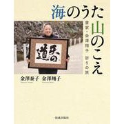 海のうた 山のこえ―書家・金澤翔子 祈りの旅 [単行本]