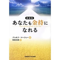 あなたも金持になれる 新装版 [単行本]