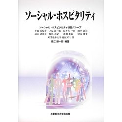 ソーシャル・ホスピタリティ [書籍]