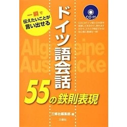 ヨドバシ Com ドイツ語会話55の鉄則表現 一瞬で伝えたいことが言い出せる 単行本 通販 全品無料配達