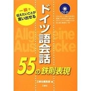 ドイツ語会話55の鉄則表現―一瞬で伝えたいことが言い出せる [単行本]