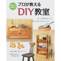 プロが教えるDIY教室－基礎から応用まで（レッスンシリーズ） [ムックその他]
