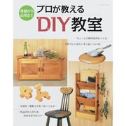 プロが教えるDIY教室－基礎から応用まで（レッスンシリーズ） [ムックその他]