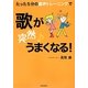 たった5分の裏声トレーニングで歌が"突然"うまくなる! [単行本]