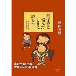 続・保育に悩んだときに読む本―発達のドラマと実践の手だて [単行本]