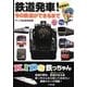 KIDS鉄っちゃん―鉄道発車!今の鉄道ができるまで [全集叢書]