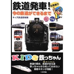 KIDS鉄っちゃん―鉄道発車!今の鉄道ができるまで [全集叢書]