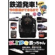 KIDS鉄っちゃん―鉄道発車!今の鉄道ができるまで [全集叢書]