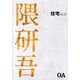 隈研吾住宅らしさ [単行本]