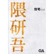 隈研吾住宅らしさ [単行本]
