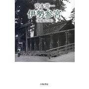 宮本常一 伊勢参宮 増補改訂版 [単行本]