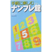 手軽に楽しむナンプレ館（Odein Mook） [ムックその他]