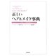 あなたの美を引き出す正しいヘア&メイク事典―美のエキスパートが教える、基礎知識完全バイブル [単行本]