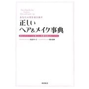 あなたの美を引き出す正しいヘア&メイク事典―美のエキスパートが教える、基礎知識完全バイブル [単行本]