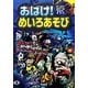 おばけ!めいろあそび―たっぷりあそべる71もん! [単行本]