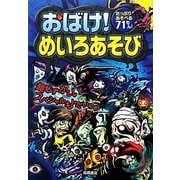 おばけ!めいろあそび―たっぷりあそべる71もん! [単行本]