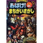 おばけ!まちがいさがし [単行本]