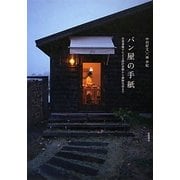 パン屋の手紙―往復書簡でたどる設計依頼から建物完成まで [単行本]