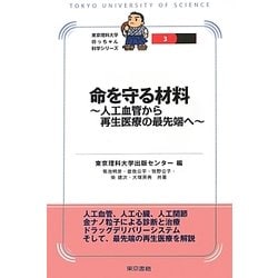 命を守る材料―人工血管から再生医療の最先端へ(東京理科大学坊っちゃん科学シリーズ〈3〉) [全集叢書]