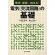 数学の復習から始める!電気(交流回路)の基礎 [単行本]
