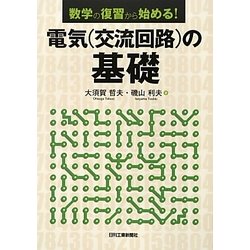 数学の復習から始める!電気(交流回路)の基礎 [単行本]