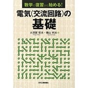 数学の復習から始める!電気(交流回路)の基礎 [単行本]