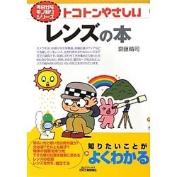 トコトンやさしいレンズの本(B&Tブックス―今日からモノ知りシリーズ) [単行本]
