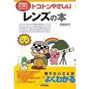 トコトンやさしいレンズの本(B&Tブックス―今日からモノ知りシリーズ) [単行本]