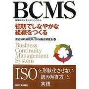 BCMS(事業継続マネジメントシステム)―強靭でしなやかな組織をつくる [単行本]