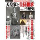 天皇家と皇位継承の歴史－神武天皇から今上天皇まで連なる万世一系125代その崇高な伝統をひもとき、現前する（晋遊舎ムック 歴史探訪シリーズ） [ムックその他]
