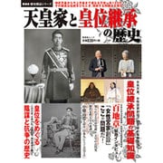 天皇家と皇位継承の歴史－神武天皇から今上天皇まで連なる万世一系125代その崇高な伝統をひもとき、現前する（晋遊舎ムック 歴史探訪シリーズ） [ムックその他]
