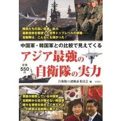 ヨドバシ Com 中国軍 韓国軍との比較で見えてくるアジア最強の自衛隊の実力 単行本 通販 全品無料配達