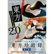東方イラストメイキング録2.0（100%ムックシリーズ） [ムックその他]