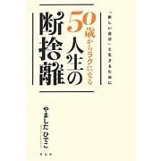 50歳からラクになる人生の断捨離 [単行本]