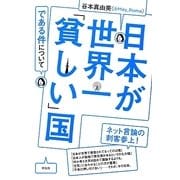 日本が世界一「貧しい」国である件について [単行本]