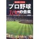 魂を熱くさせるプロ野球100の言葉 [単行本]