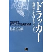 ドラッカー 教養としてのマネジメント [単行本]