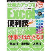 仕事力アップ!!EXCEL便利技（にちぶんMOOK Smart Biz） [ムックその他]