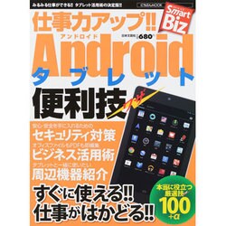 仕事力アップ!!Androidタブレット便利技（にちぶんMOOK Smart Biz） [ムックその他]