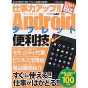 仕事力アップ!!Androidタブレット便利技（にちぶんMOOK Smart Biz） [ムックその他]