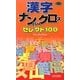 漢字ナンバークロスセレクト100(パズル・ポシェット) [新書]