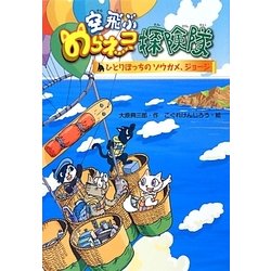 空飛ぶのらネコ探検隊―ひとりぼっちのゾウガメ、ジョージ [単行本]