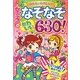 女の子のなぞなぞ かわいい630問! [単行本]