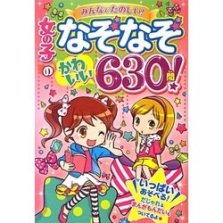 女の子のなぞなぞ かわいい630問! [単行本]