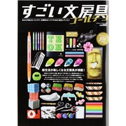 すごい文房具ゴールデン（BEST MOOK SERIES 90） [ムックその他]