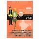マンガと図解80分でわかるインド [単行本]