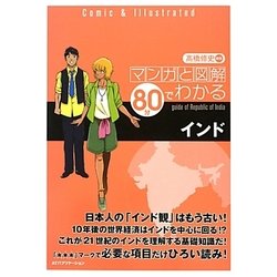 マンガと図解80分でわかるインド [単行本]