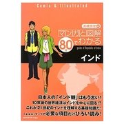 マンガと図解80分でわかるインド [単行本]
