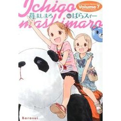 苺ましまろ（７）(電撃コミックス) [コミック]