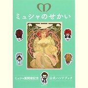 ミュシャのせかい－ミュシャ展開催記念公式ハンドブック（日テレムック） [ムックその他]